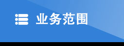 日照老兵搬家服務(wù)業(yè)務(wù)范圍